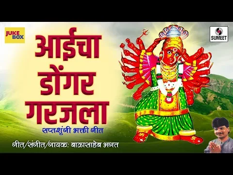 Download MP3 Aaicha Dongar Garajla - Devi Bhaktigeet - Sumeet Music