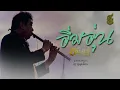 เพลงบรรเลงขลุ่ย อิ่มอุ่น - อ.ธนิสร์ ศรีกลิ่นดี