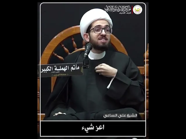 ⁣سماع الغيبة وعدم نصرة المغتاب !! | الشيخ علي الساعي