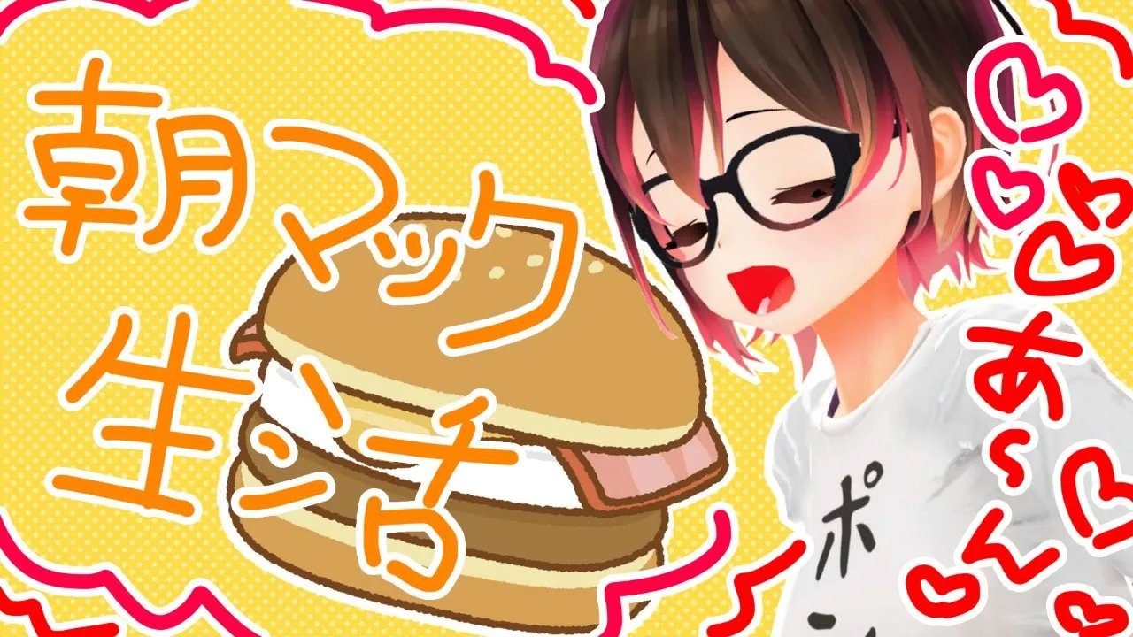 【朝マック】一緒に朝ご飯！！初めて月見マフィンを食べる！！！【ホロライブ/ロボ子さん】