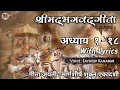 Lagu श्रीमद्भगवद्गीता सम्पूर्ण || गीता अध्याय १-१८ || BhagvadGitaSampurn Adhyay1-18 || Jaydeep Kanabar
