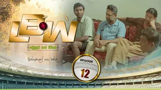 LBW Episode 12 2025 10 26 ITN  LBW Episode 12 2025 10 26 ITN