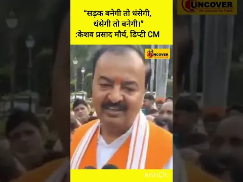 “सड़क बनेगी तो धंसेगी, धंसेगी तो बनेगी।”:केशव प्रसाद मौर्य, यूपी  डिप्टी CM
