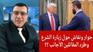 حول زيارة الشرع واشنطن وطرد الأجانب من سوريا حوار ونقاش هام مع ناشطين الإعلامي سمير متيني 
