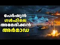 Lagu പശ്ചിമേഷ്യയിലെ അമേരിക്കൻ 'അർമാഡ' - ഇറാനെതിരെ വാഷിംഗ്ടൺ ഒരുക്കുന്ന സന്നാഹങ്ങൾ.