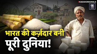 Sugar Price Hike: भारत ने चीनी की मिलें कैसे बनाई? Export Power कैसे बना? | Update | History | World