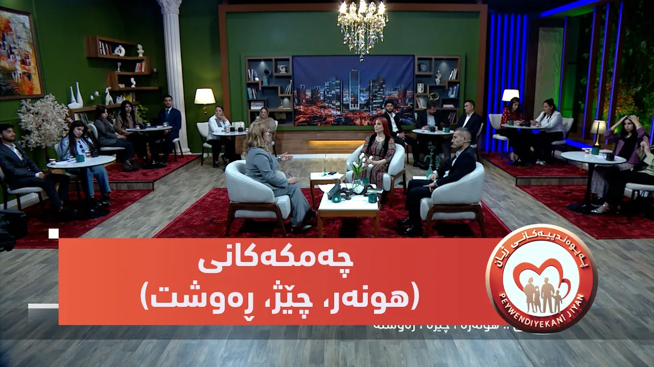 بەرنامەی (پەیوەندییەكانی ژیان).. ئایا شوفێران چەمكەكانی (هونەر، چێژ، ڕەوشت) جێبەجێ دەكەن؟