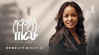 Track 18 Simihin Terahu ስምህን ጠራሁ Aster Abebe Vol 2 