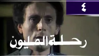 رحلة المليون الحلقة 04 من 26 