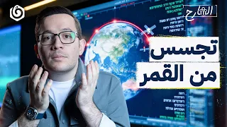 تجسس إسرائيل من الفضاء الشارح الموسم الثالث 