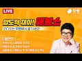 Download Lagu ●9월 30일 화요일 [LIVE] - 뉴스(곽수산,노영희,신인규,이용우,윤건영,이송규),뻗을레오(김준형,신혜리,박정),과학(황호성,엑소)
