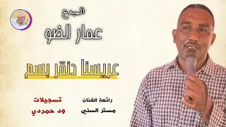 الفنان عمار الضو 2026 عريسنا دنقر بسم تسجيلات الغزال الاسمر ودحسان 