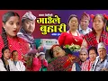 Download Lagu गाउँले बुहारी- ३० | Gaaule Buhari Episode -30 | कथा चेलीको | New Nepali Sentimental Serial 2025/2082