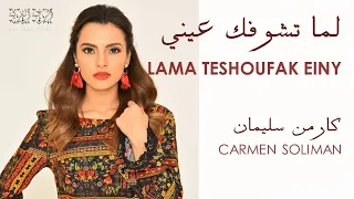 Carmen Soliman Lama Teshofak Einy Romanize Lyrics كارمن سليمان لما تشوفك عيني 