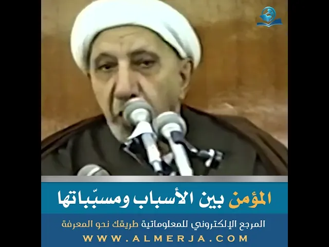 ⁣المؤمن بين الأسباب ومسبّباتها
