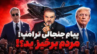 بدون سانسورزنده با یاسر فلاح  پیام جنجالی ترامپ به مردم ایران    برخیزید و برای آزادی بجنگید  دندنها