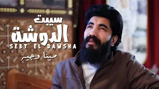 ترنيمة سيبت الدوشة                    مينا وجيه               دندنها