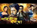 Download Lagu নির্ভীক যোদ্ধা | NIRBHIK YODHA | South Movie Dubbed In Bangla Language | Best Action Movie |