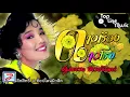 ดาวเรืองดาวโรย-พุ่มพวง ดวงจันทร์ I LYRIC AUDIO I ลิขสิทธิ์ บ.ท๊อปไลน์มิวสิค