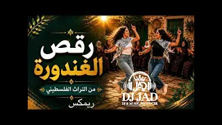 هيك وهيك رقص الغندورة      جاد   ريمكس  دندنها