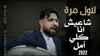 جديد ولاول مره    صلاح الاخفش  عديت الايام والسنين                   دندنها