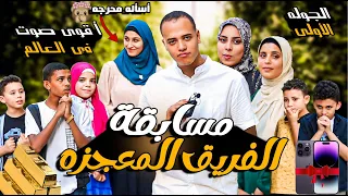 مسابقة أقوى صوت بالعالم الجوله الأولى أكتر فريق يجيب تفاعل هياخد الجايزه تصل ل 100 ألف جنيه 