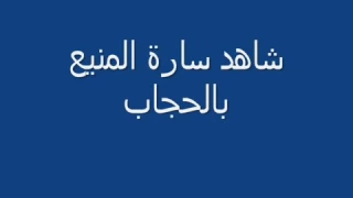 المبدعه ساره المنيع بالحجاب راقيه وباذبه 