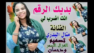 جديد    منال البدري   بديك الرقم  انت اضرب  لي دندنها