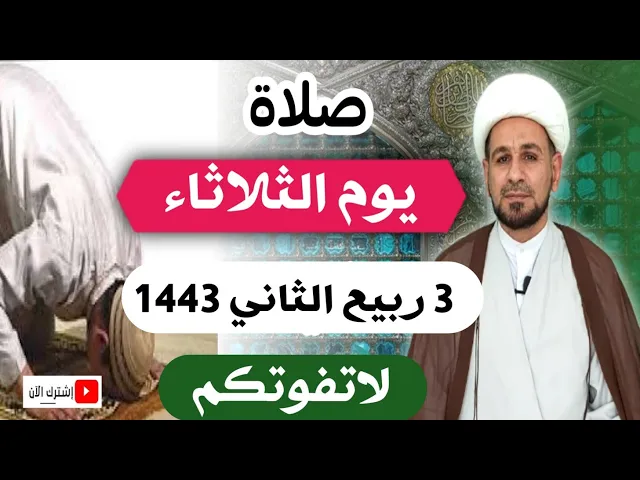 ⁣صلاة يوم الثلاثاء // 3 ربيع الثاني 1443 هـ // لايفوتكم أجرها العظيم