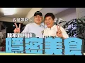 Download Lagu 跟著胡瓜走！連門都找不到的隱密美食？玖壹壹春風揭藝名由來！【下面一位】 Ep68｜春風
