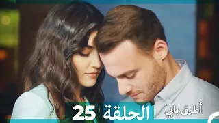 Mosalsal Otroq Babi 25 انت اطرق بابى الحلقة Arabic Dubbed 