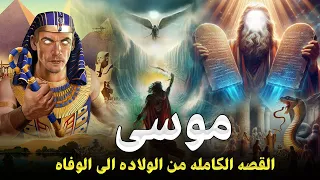 قصص الانبياء قصة سيدنا موسى ﷺ كاملة من الولادة حتى النهاية ولماذا ضرب ملك الموت وفقأ عينه 