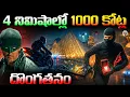 DHOOM 2 ని మించిన అసలైన Real దొంగతనం ఇది || Paris Museum Robbery Explained in Telugu