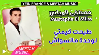                                           مصطفى الميلس   طيحت قيمتي دندنها