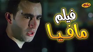 ملخص فيلم مافيا بطولة أحمد السقا ومصطفى شعبان و منى زكي 