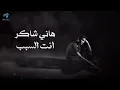 Hany Shaker - Enta El Sabab  l  هاني شاكر - انت السبب يا قلبي