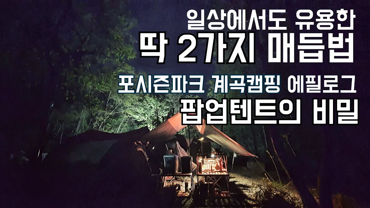 꿀매듭법/팝업텐트 접는법의 놀라운 비밀/포시즌파크 계곡캠핑 마지막 이야기/대패삼겹 비빔면과 불멍/솔로캠핑 camping ASMR 썸네일