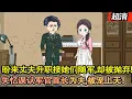 Download Lagu 沙雕動畫【蘇月牙婚後苦等三年，照顧婆婆，盼來丈夫昇職接她們隨軍，卻被丈夫和婆婆拋棄。失憶後誤認他人爲夫，命運改冩，被軍官首長老公寵上天！】#乖仔动画