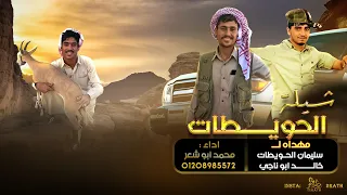 جديد شيلة الحويطات مهداه لـ سليمان وخالدالحويطات محمد ابو شعر 2022 