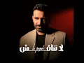 لا تناقش - مصطفى الربيعي