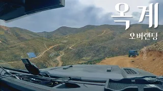 옥계 임도 오버랜딩 정복하기 / 오프로드 / 랭글러 / 브롱코 / 디펜더 / 쌍용칸 썸네일