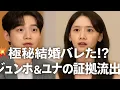 Download Lagu 暴露：ジュノとユナの結婚の証拠、事務所が公表したくないもの