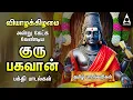 Download Lagu Thursday Powerful Guru Bhagavan Padalgal | Lord Guru Songs | Guru Bhagavan Tamil Devotional Songs