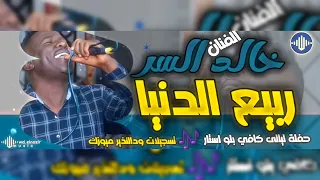 الفنان خالد السر ربيع الدنيا كافي بلو استار اغاني سودانية 2025 Sudan Music 