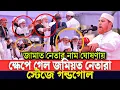 Lagu জামাত নেতার নাম ঘোষণার পড়ে ক্ষেপে গেল জমিয়ত নেতারা স্টেজে যা ঘটলো রফিকুল ইসলাম খান মধুপুরী পীর News