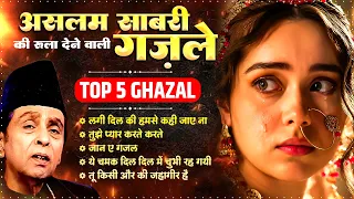 असलम साबरी की रुला देने वाली गजल Aslam Sabri Non Stop Ghazal | Bewafai Sad Ghazal 2026