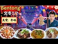 Lagu [Bentong文冬～美食，年味 1/2] Uncle摄太岁！天记酿豆腐！伟记血蛤云吞面！益记猪网油春卷！联发KAYA角! Tomyam King! 财记四品咖啡！外婆家味念鸡！阿松猪肠粉！树屎粉！