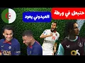 Lagu حنبعل المجبري في ورطة 😱🔥 عيسى العيدوني سيشارك في كأس أفريقيا اخ مبابي ينضم إلى منتخب الجزائر