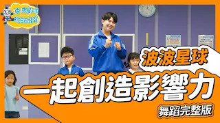 洗腦神曲 一起創造影響力 舞蹈完整版 兒歌 舞蹈 律動 親子 兒童歌曲 幼兒律動 幼兒舞蹈 兒童舞蹈 兒童律動 We Create Lasting Impact【#波波星球泡泡哥哥bobopopo】