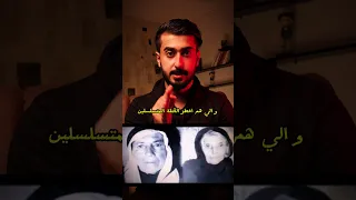 قصة عبود وخجاوة اخطر آكلين لحوم بشر بتاريخ العراق قصص رعب رعب جرائم كايروس رعب 
